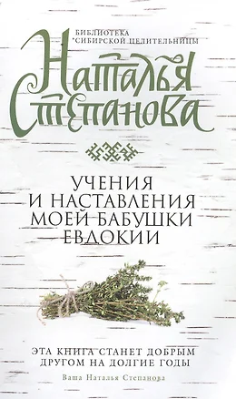 Учения и наставления моей бабушки Евдокии — 2502697 — 1