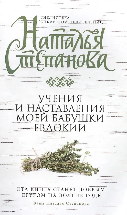 Книга Учения и наставления моей бабушки Евдокии (Наталья Степанова) — 1