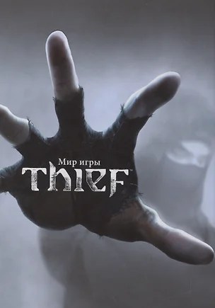 Мир игры Thief — 2506279 — 1