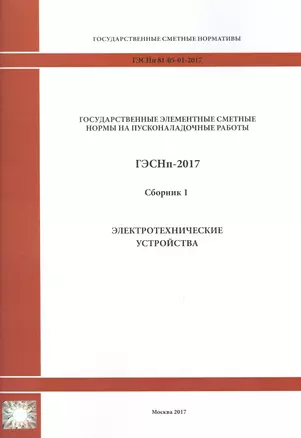 Государственные элементные сметные нормы на пусконаладочные работы. ГЭСНп 81-05-01-2017. Сборник 1. Электротехнические устройства — 2655748 — 1