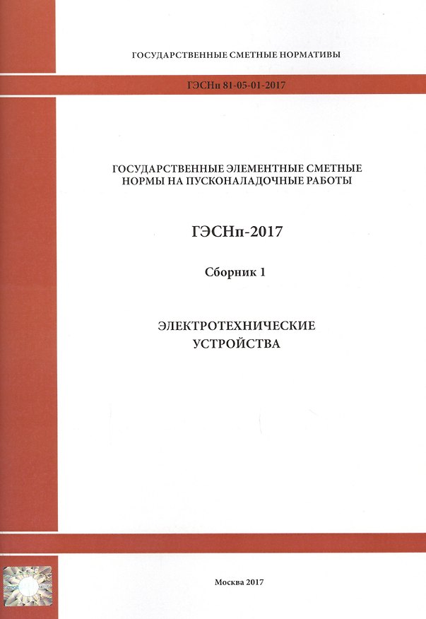 Книга Государственные элементные сметные нормы на пусконаладочные работы. ГЭСНп 81-05-01-2017. Сборник 1. Электротехнические устройства () — 1