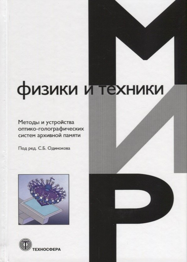 

Методы и устройства оптико-голографических систем архивной памяти