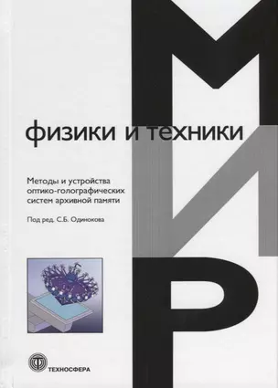 Методы и устройства оптико-голографических систем архивной памяти — 2656062 — 1