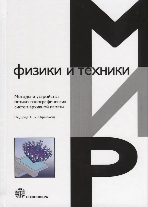 Книга Методы и устройства оптико-голографических систем архивной памяти () — 1