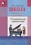 Школа фортепианного ансамбля. Полифонические произведения — 2698138 — 1