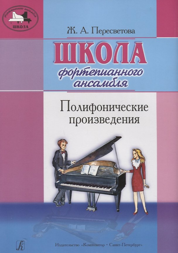 Книга Школа фортепианного ансамбля. Полифонические произведения (Жанна Пересветова) — 1