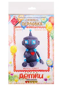 Набор для создания игрушки из фетра Малыш Робот (ПФД-1070) (высота сидя/13,0см) (Детки) (Перловка) (3+) (упаковка)