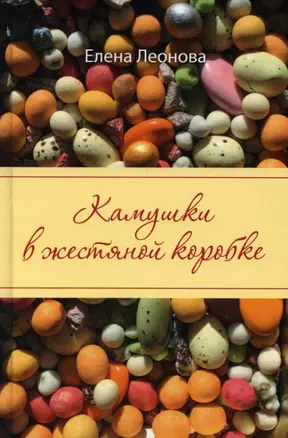 Камушки в жестяной коробке — 2881892 — 1