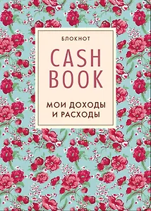 Cashbook.Мои доходы и расходы. (5-е оформление) 2-е изд.