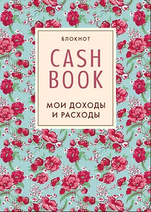 Книга Cashbook.Мои доходы и расходы. (5-е оформление) 2-е изд. ()