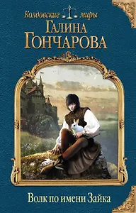 Волк по имени Зайка