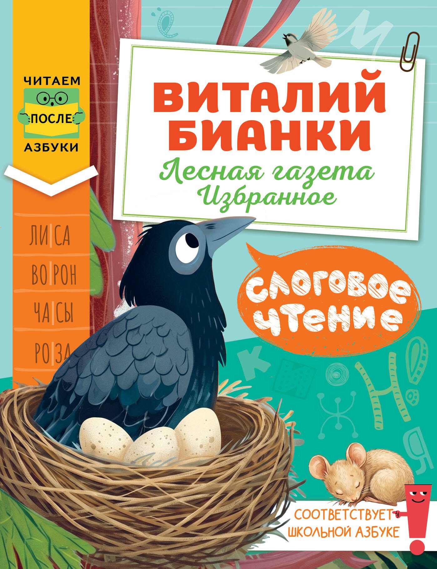 Виталий Валентинович Бианки Слоговое чтение. Виталий Бианки. Лесная газета: избранное