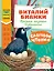 Слоговое чтение. Виталий Бианки. Лесная газета: избранное — 3178116 — 1