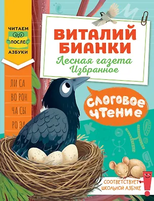 Книга Слоговое чтение. Виталий Бианки. Лесная газета: избранное (Виталий Бианки)