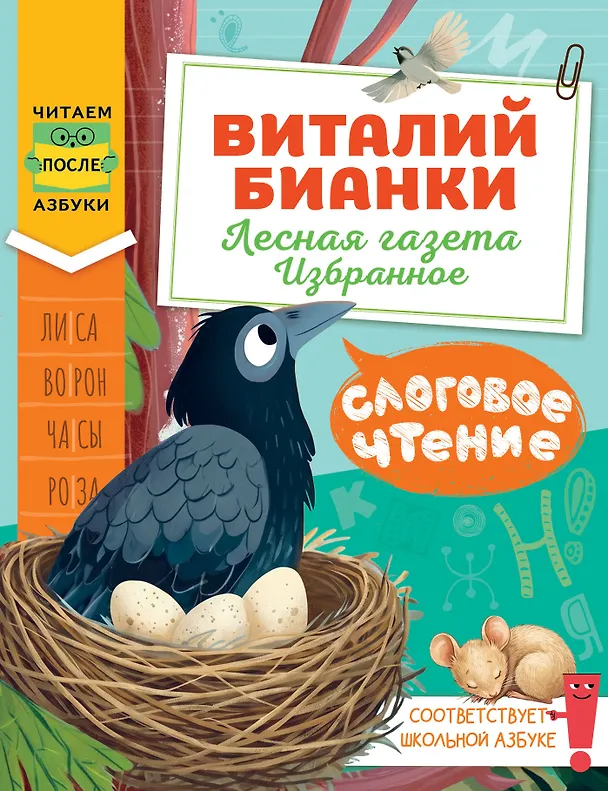 Книга Слоговое чтение. Виталий Бианки. Лесная газета: избранное (Виталий Бианки) — 1
