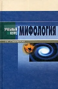 Мифология: Учебное пособие