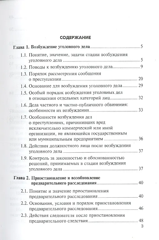 Книга Возбуждение уголовного делаприостановлениевозобновление и окончание предвартельного расследования: учебное пособие (Александр Чашин) — 3