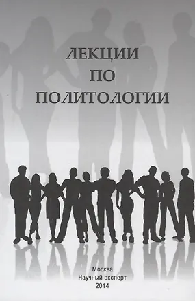 Книга Лекции по политологии (Сергей Кара-Мурза)