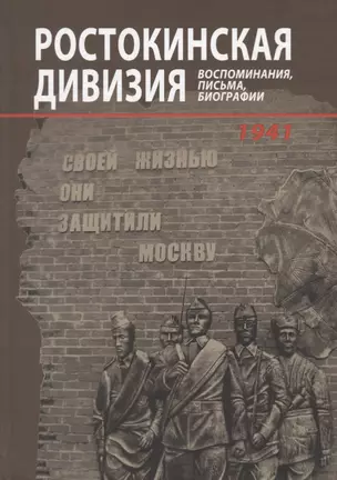 Ростокинская дивизия. Воспоминания, письма, биографии — 2731775 — 1