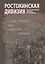 Ростокинская дивизия. Воспоминания, письма, биографии — 2731775 — 1