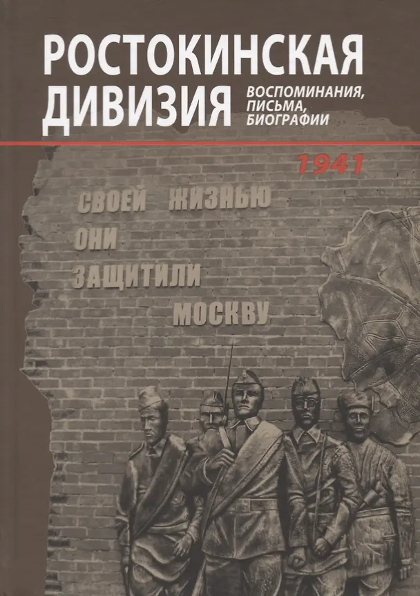 Книга Ростокинская дивизия. Воспоминания, письма, биографии () — 1