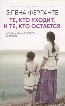 Те кто уходит и те кто остается. Моя гениальная подруга. Книга 3. Молодость — 2910603 — 1