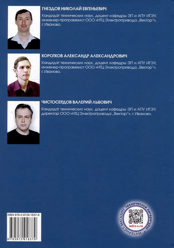 Книга Информационные технологии в электроприводе: учебное пособие (Валерий Чистосердов, Александр Коротков, Николай Гнездов) — 2