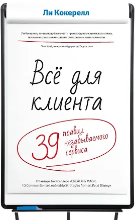 Книга Всё для клиента. 39 правил незабываемого сервиса (Ли Кокерелл)