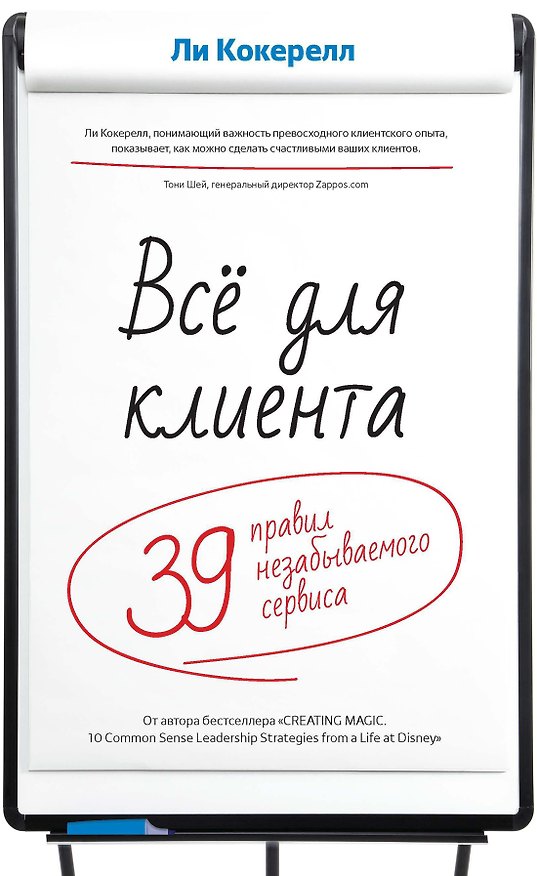 Книга Всё для клиента. 39 правил незабываемого сервиса (Ли Кокерелл) — 1