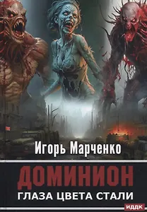 Доминион. Кн. 1. Глаза цвета стали