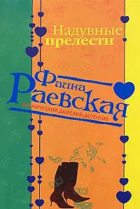 Книга Надувные прелести (мягк) (Иронический дамский детектив). Раевская Ф. (Эксмо) (Фаина Раевская)