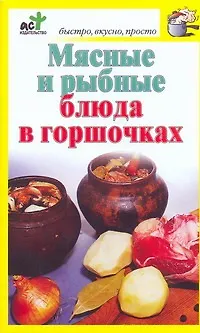 Книга Мясные и рыбные блюда в горшочках (Дарья Костина)