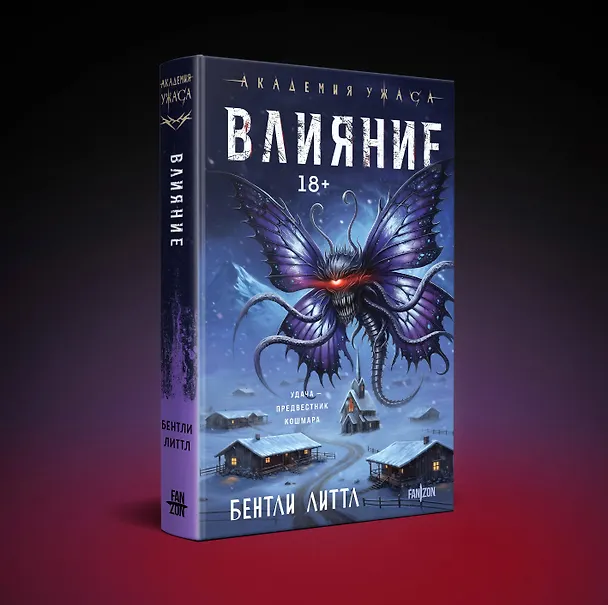 Книга Влияние (Бентли Литтл) — 4