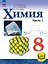 Химия. 8 класс. Учебное пособие. В 2-х частях. Часть 1. Базовый уровень (для слабовидящих обучающихся). ФГОС 2021 — 3100050 — 1