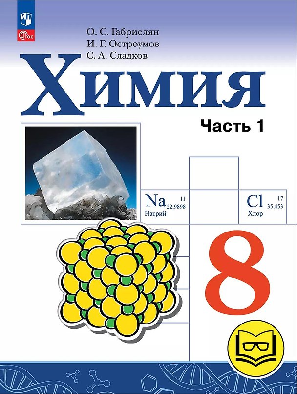 Книга Химия. 8 класс. Учебное пособие. В 2-х частях. Часть 1. Базовый уровень (для слабовидящих обучающихся). ФГОС 2021 (Игорь Остроумов, Сергей Сладков, Олег Габриелян) — 1