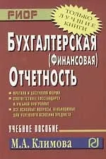 Книга Бухгалтерская (финансовая) отчетность (Марина Климова)