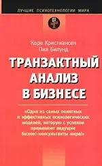 Книга Транзактный анализ в бизнесе (Коре Кристиансен)