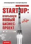 Start-Up: открываем новый бизнес-проект. С чего начать, как преуспеть — 2196497 — 1