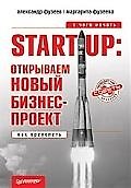 Книга Start-Up: открываем новый бизнес-проект. С чего начать, как преуспеть () — 1