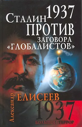 Книга 1937. Сталин против заговора "глобалистов" (Александр Елисеев)