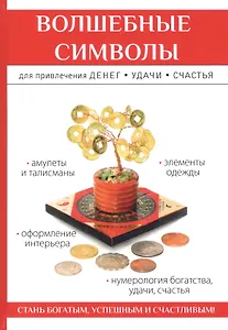 Волшебные символы для привлечения денег, удачи, счастья