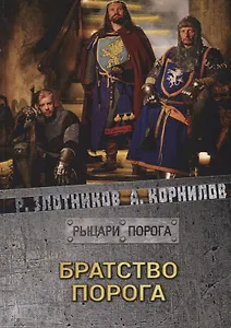 Братство Порога