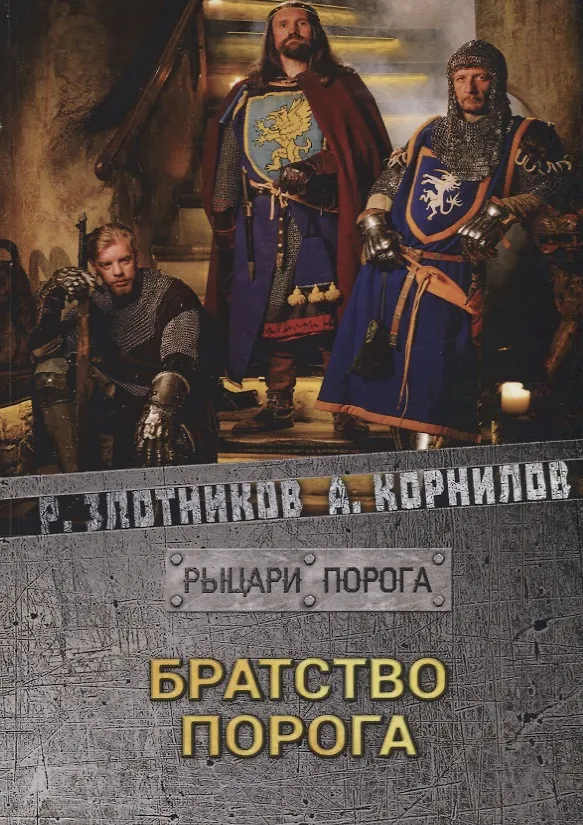 Книга Братство Порога (Роман Злотников) — 1