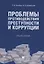 Проблемы противодействия преступности и коррупции. Учебное пособие — 2767551 — 1