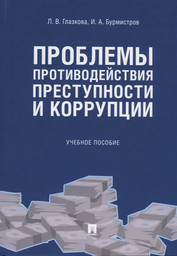 Книга Проблемы противодействия преступности и коррупции. Учебное пособие (Лилия Глазкова) — 1