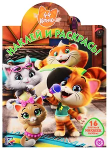 Наклей и раскрась! № НР 19081. "44 котенка"