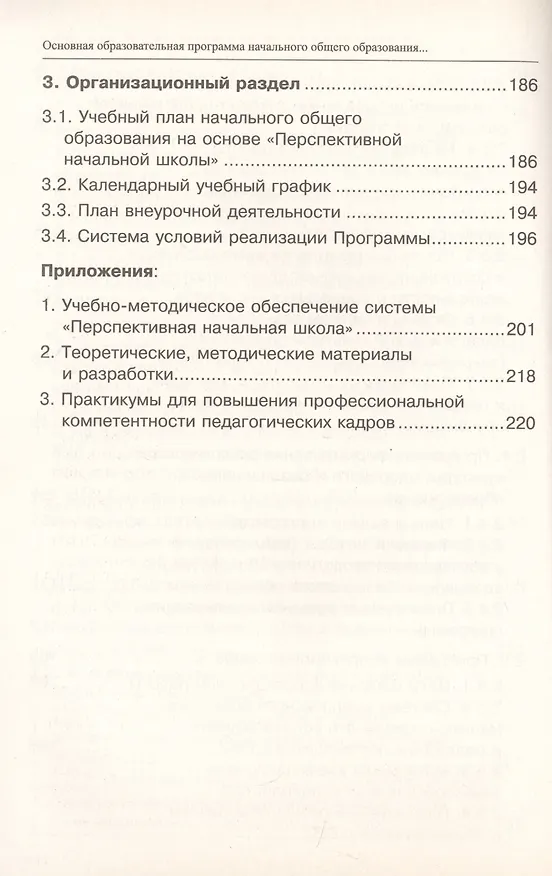 Книга Основная образовательная программа начального общего образования "Перспективная начальная школа". Учебно-методическое пособие () — 5