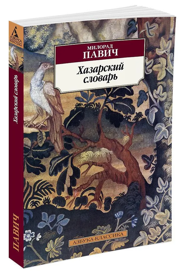 Книга Хазарский словарь (Милорад Павич) — 2