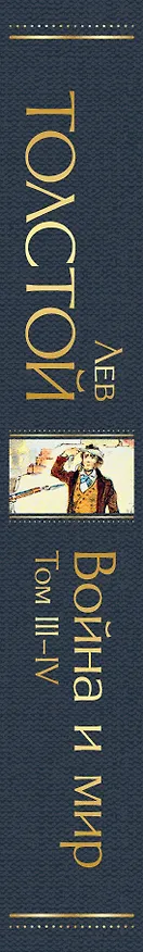 Книга Война и мир. Том I-II. Том III-IV (комплект из 2 книг) (Лев Толстой) — 6