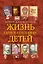 Жизнь замечательных детей. Книга четвертая — 2781431 — 1
